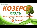 КОЗЕРОГ♑ ИЮЛЬ 2021🌼 таро прогноз/таро гороскоп/ 6 колод!!!👍