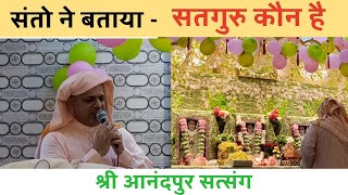 Anandpur satsang today | सतगुरु कौन है   | ssdn satsang | 05 feb