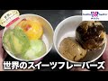 【サーティワン】世界のスイーツフレーバーズがどれも味濃くて甘くて最高✌️