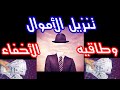 تنزيل اموال وسر طاقيه الاخفاء والعقل زينه ياحج 