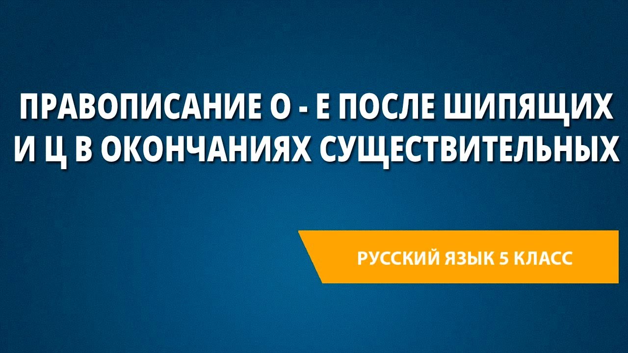в окончаниях существительных после шипящих и ц буква о пишется под ударением