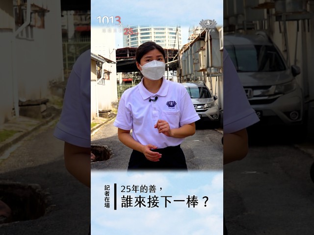 記者在場｜25年的善，誰來接下一棒？