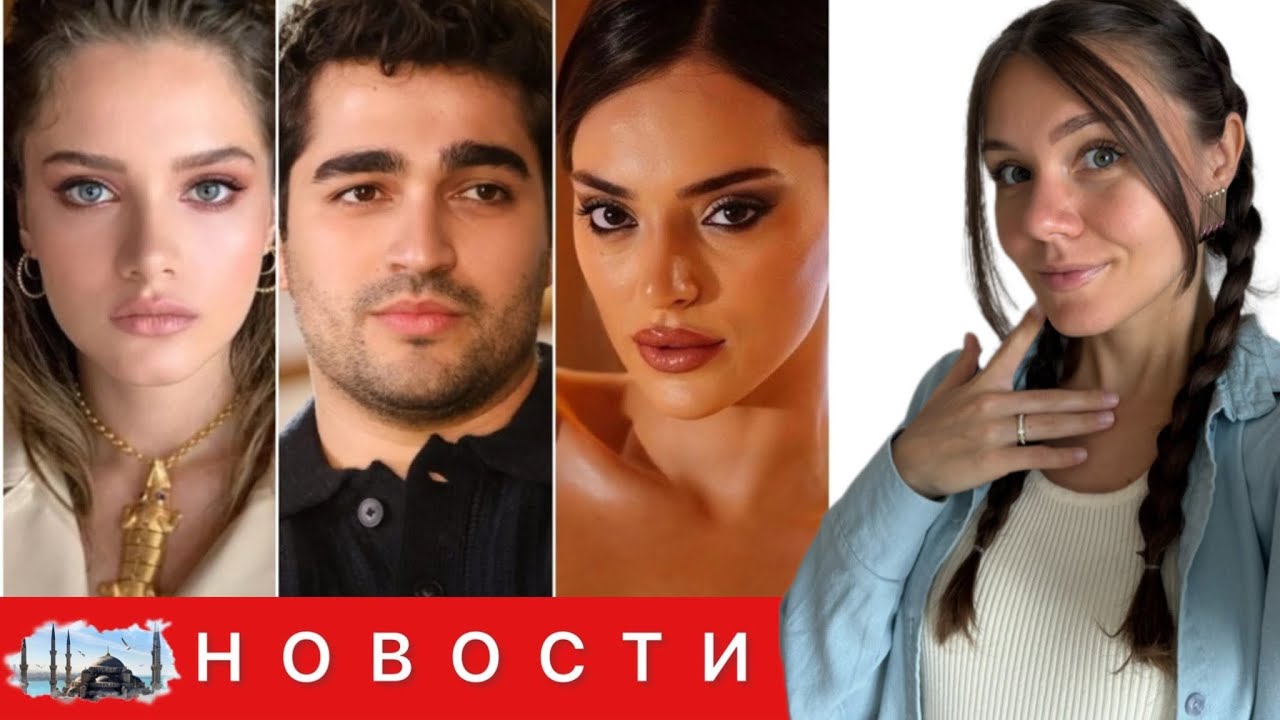 ЛЮБОВНЫЙ ТРЕУГОЛЬНИК С МЕРТОМ РАМАЗАНОМ/ Новый сериал Хафсанур Санджактутан/ Начало съемок