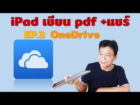 เขียน+แชร์ pdf บน ไอแพด,แท็บเบล็ต OneDrive EP.3 iPad+Android | อ.น็อค
