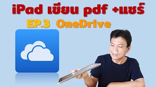เขียน แชร์ pdf บน ไอแพด,แท็บเบล็ต OneDrive EP.3 iPad Android | อ.น็อค