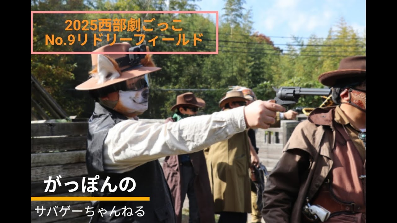 【サバゲー】西部劇ごっこ2025　IN　No.9リドリーフィールド　2025年11月16日
