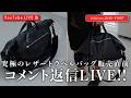 【05/04 20:30~】コスパ最強レザーバッグ販売直前LIVE!!