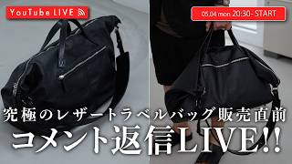 05/04 20:30~】コスパ最強レザーバッグ販売直前LIVE！！ - YouTube