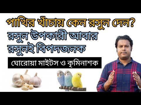 ভিডিও: রসুনের কীটপতঙ্গ। অংশ 1