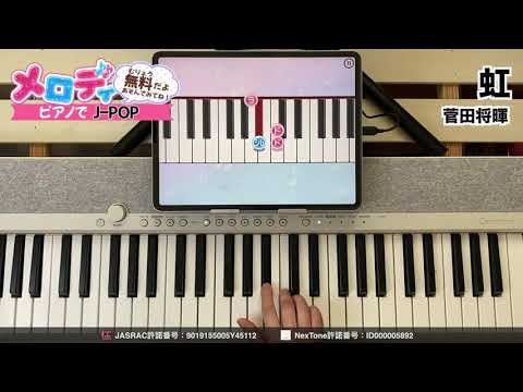 【虹 - 菅田将暉】ピアノで弾いてみた｜メロディ