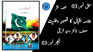 Class 10th Urdu kpk Lecture 03 | Topic:  Allama Iqbal ka Tasawwur-e-Wataniyat