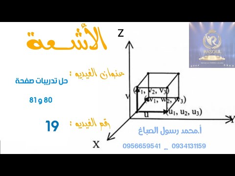 اشعة الفيديو 19 حل تدريبات صفحة 80 و 81 