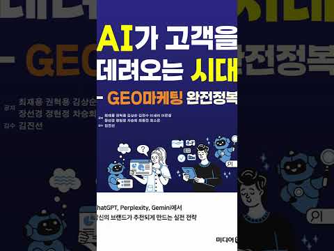 #geo#geo시대#geo마케팅#aeo#geo마케팅연구원#ai리터러시강사 #ai강사 #ai도구 #ai활용