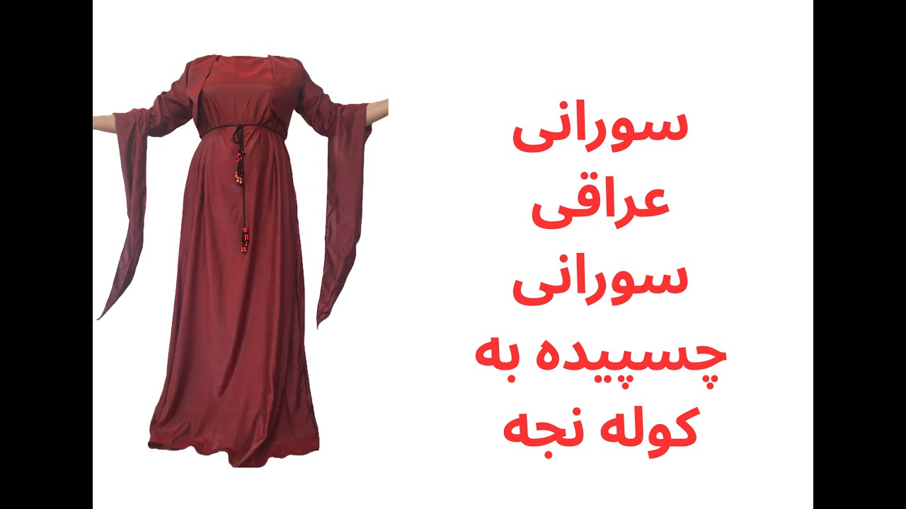 کردی - سورانی عراقی چسپیده به کوله نجه ( کولنجه )