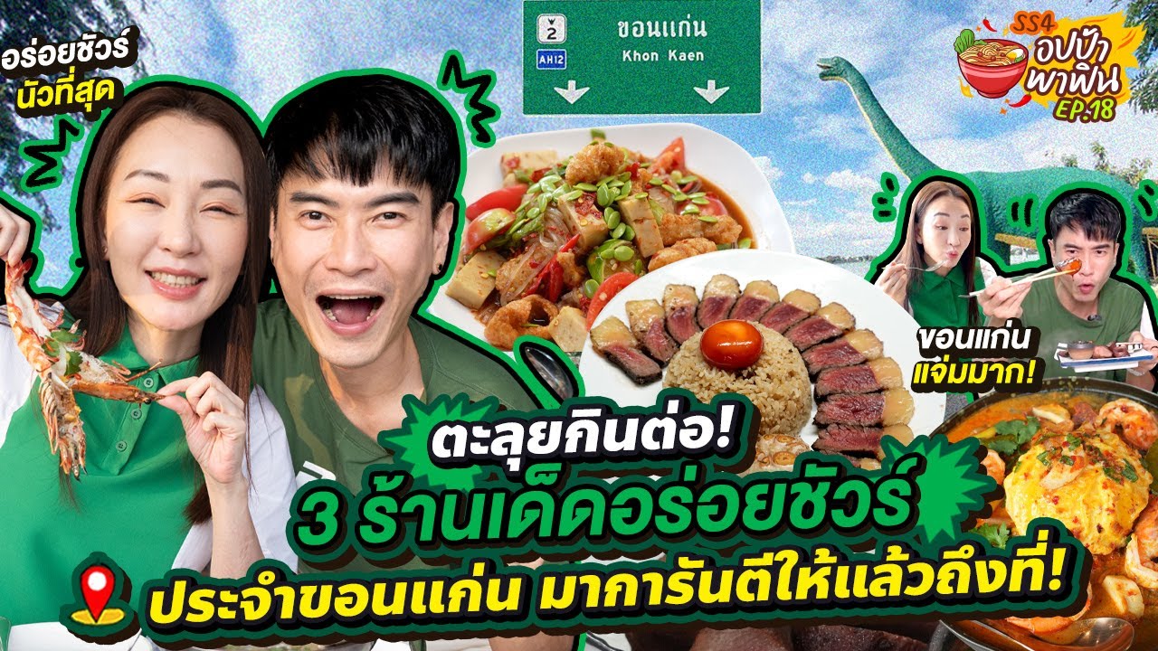 ตะลุยกินต่อ! 3 ร้านเด็ดอร่อยชัวร์ขอนแก่น มาการันตีให้แล้วถึงที่! โดยรางวัล #GrabThumbsUp Awards 2026