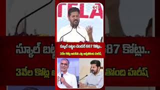 స్కూల్ బట్టల టెండరే 687 కోట్లు..!! #RevanthReddy #SchoolUniformTender #TelanganaGovt #telangana