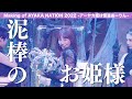 佐々木彩夏【Making】Making of AYAKA NATION 2022 -アーヤカ姫は怪盗あーりん- TEASER映像(from 『AYAKA NATION 2022』BD&amp;DVD)