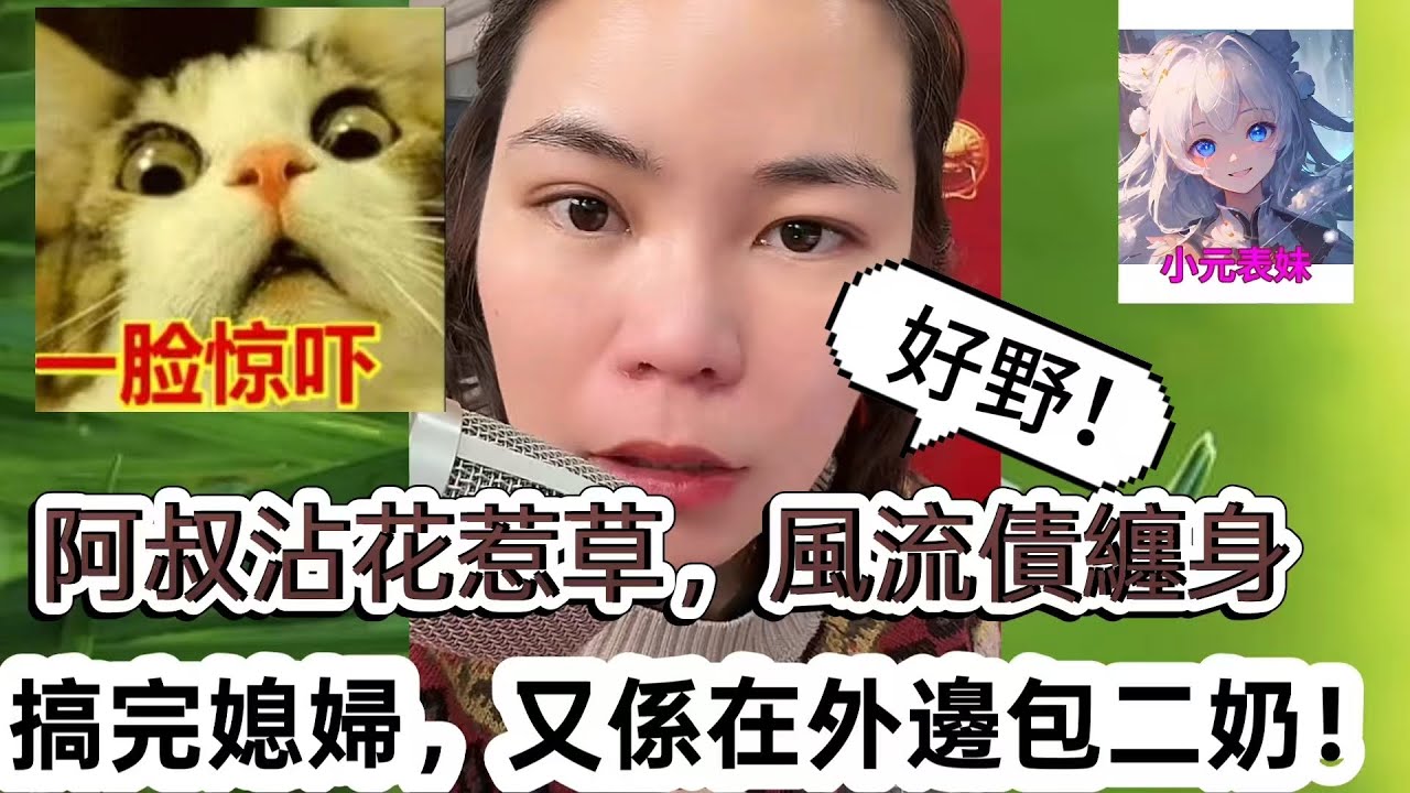 阿叔沾花惹草，風流債纏身，搞完媳婦，又細在外邊包二奶！最新直播 #小元姐姐