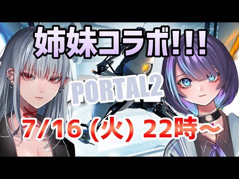 【PORTAL2】姉妹(？)仲良くゲームする♪【Vtuber】