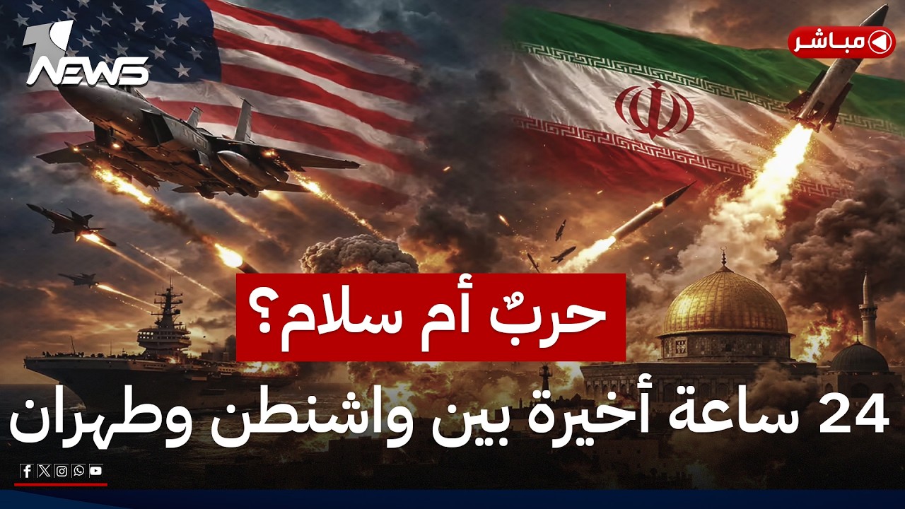مباشر | حربٌ أم سلام؟.. 24 ساعة أخيرة بين واشنطن وطهران | كلام معقول