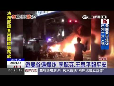 臨時取消行程　王仁甫夫婦驚險躲過爆炸│三立新聞台
