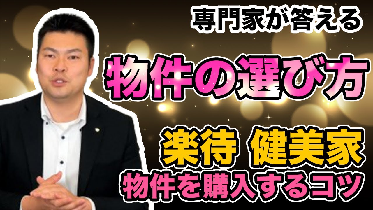 【楽待】【健美家】から検索で穴澤社長が個人で物件購入！！個人が物件を買うときのポイント！～”良い”物件の条件とは～