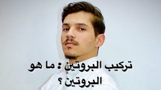 الوحدة الأولى : تركيب البروتين ( الجزء 1 : ما هو البروتين ؟ )