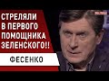 СРОЧНО! Шефир: покушение на помощника Зеленского! Фесенко - все версии инцидента!