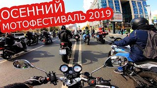Осенний мотофестиваль 2019 На проспекте Сахарова