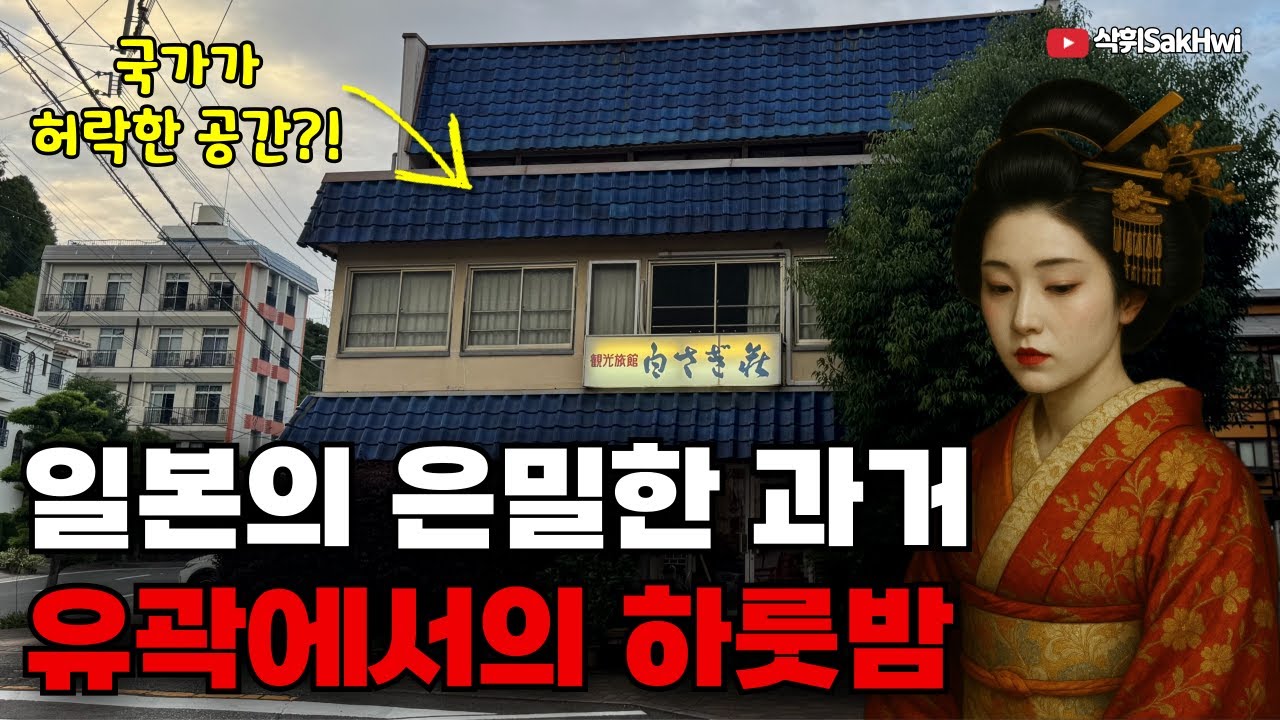 온천과 유곽, 서로 뗄 수 없는 은밀한 관계라고?! l 나사쿠(6)