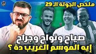 ملخص الجولة ال29 من فانتازي الدوري الانجليزي - جولة بلانك ماتشات ونقاط