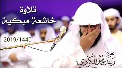 بكاء القارئ رعد الكردي في تلاوتهِ ل سورة طه تلاوة خاشعة مبكية رمضان 1440/2019