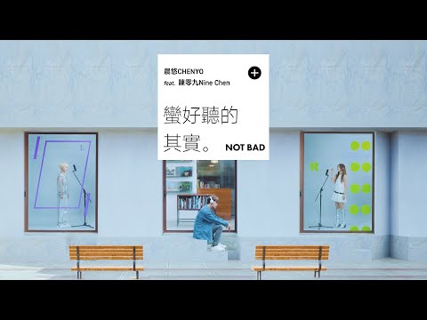 晨悠CHENYO -【蠻好聽的其實 Not Bad】(feat. 陳零九 Nine Chen) Official MV
