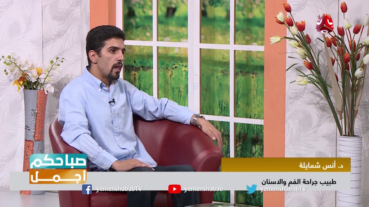 زيادة عدد الاسنان | مع الدكتورانس شمايلة استشاري جراحة الاسنان | #صباحكم_اجمل