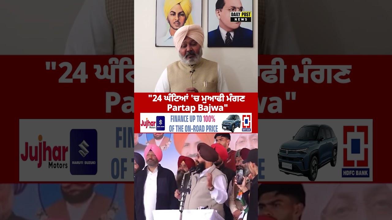 "24 ਘੰਟਿਆਂ 'ਚ ਮੁਆਫੀ  ਮੰਗਣ Partap Bajwa"
