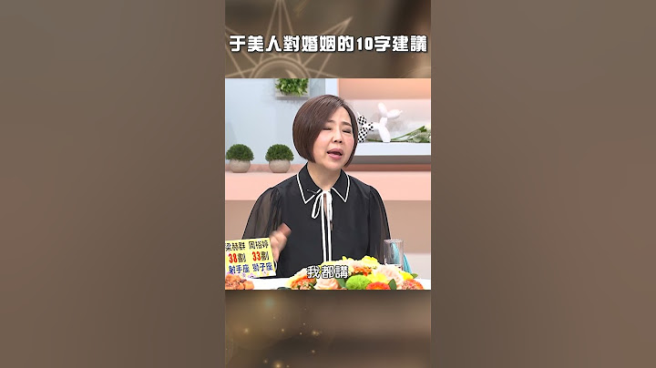 于美人對#婚姻 的10字建議！【#美人餐桌】#于美人 #shorts