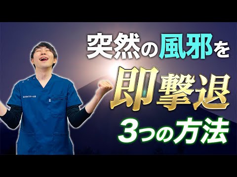 翌朝までに風邪が治る！？｜風邪を最速で治す3つの方法