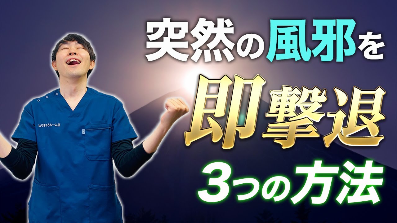 風邪 一晩で治す方法 知恵袋