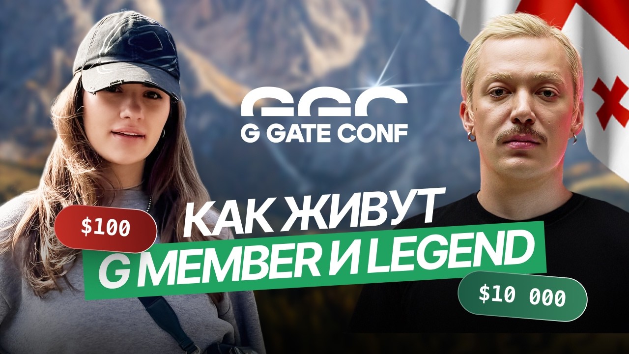 СКОЛЬКО СТОИТ ПОЕХАТЬ НА G GATE CONF В ТБИЛИСИ? ОТ $100 ДО $100 000 | Арбитраж трафика