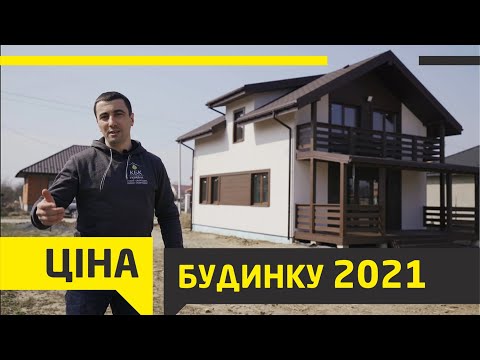 Будівництво будинку - ціна 2021