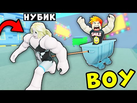 Видео: ДЕВУШКА НУБИК стала МОИМ УЧИТЕЛЕМ? Strongman Simulator Roblox