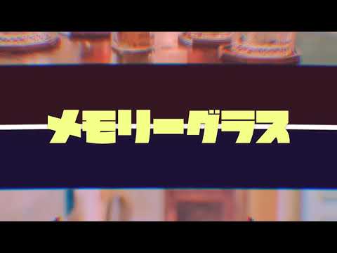 メモリーグラス(替え歌)