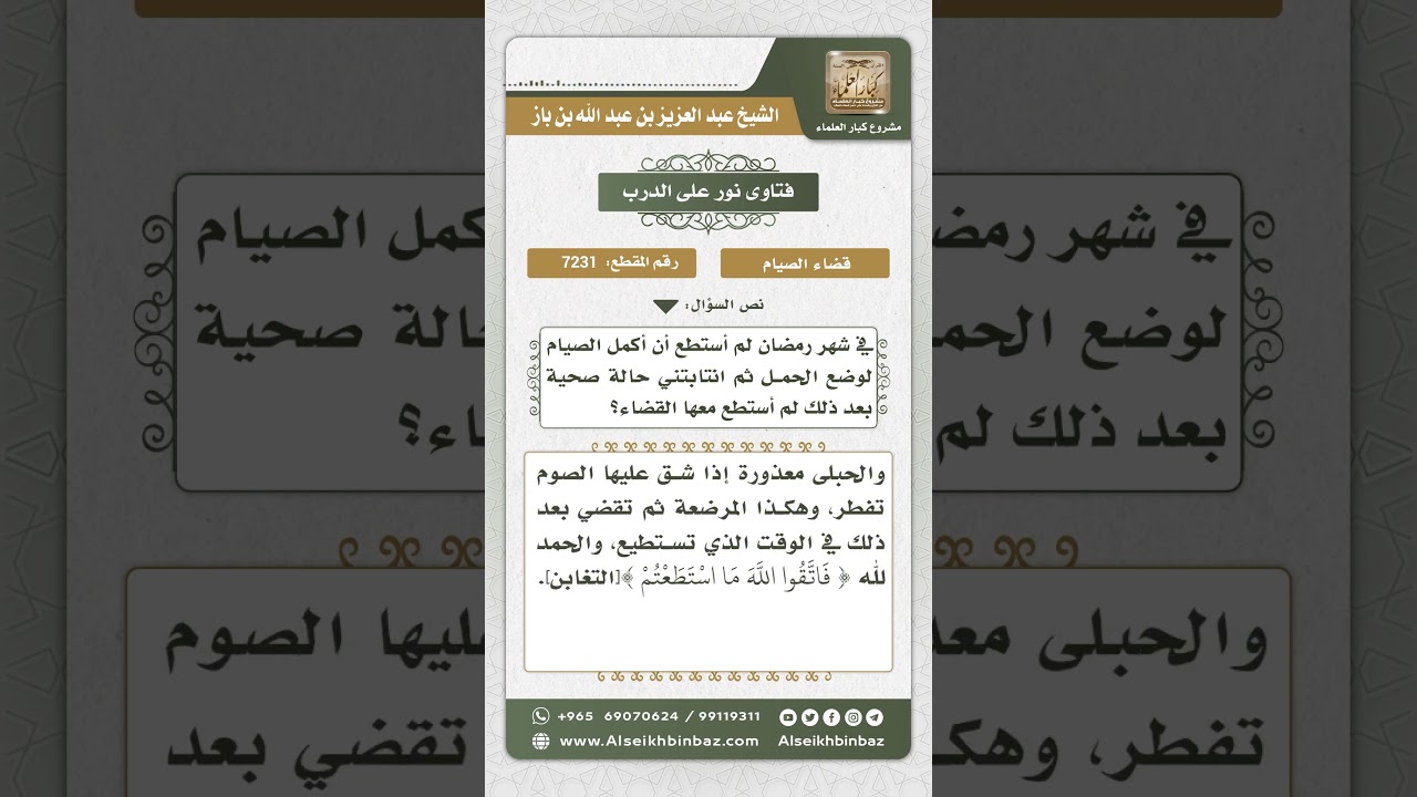 7231 -  وجوب قضاء الصوم عند القدرة - نور على الدرب