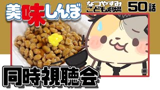 【美味しんぼみよう】50話 「愛の納豆」【美味しんぼ/同時視聴 VTuber むぅたま】