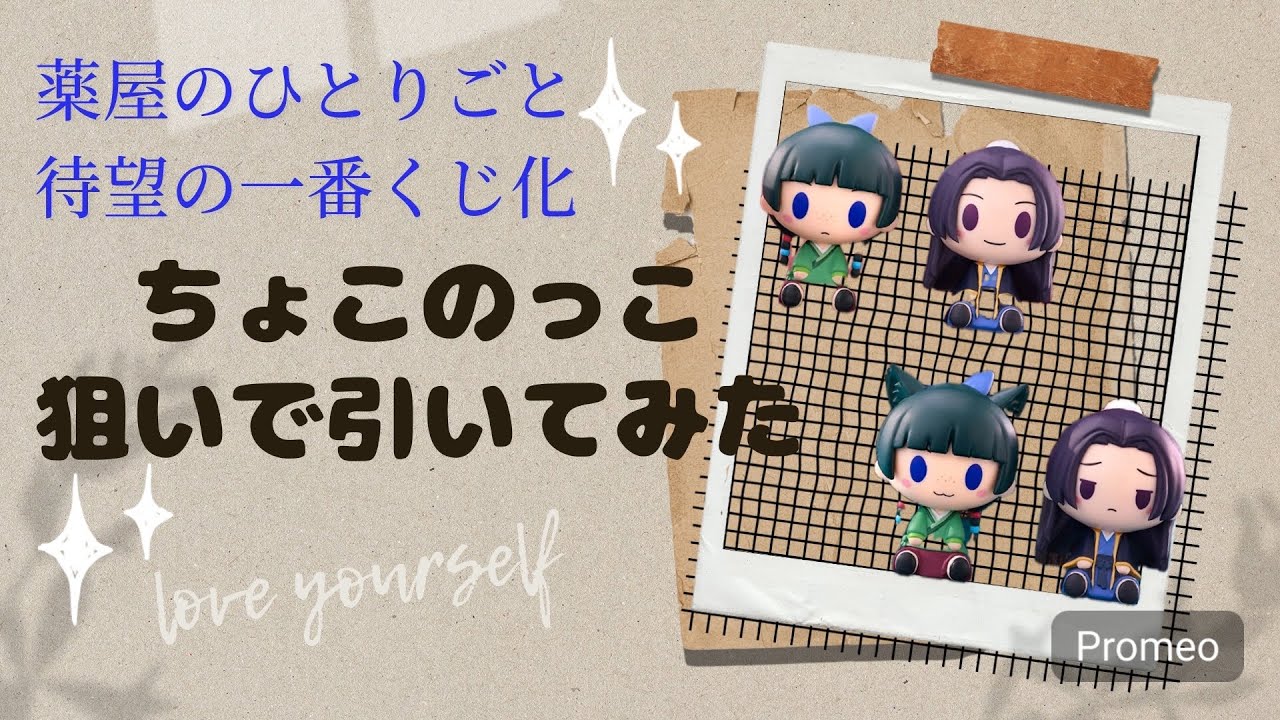 一番くじ】薬屋のひとりごと やっと一番くじ化！予定になかったけど 