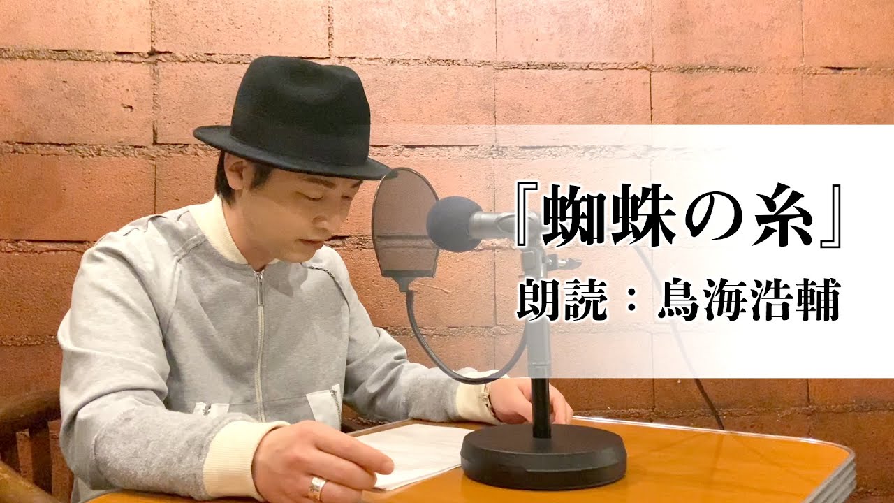 国語「声優・鳥海浩輔が読む、芥川龍之介『蜘蛛の糸』」【朗読】