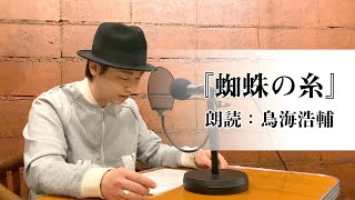 国語「声優・鳥海浩輔が読む、芥川龍之介『蜘蛛の糸』」【朗読】