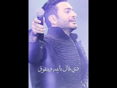 تامر حسني اكلمها مبتردش عشان اقلق