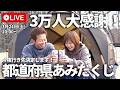 【YouTube LIVE】ありがとう！昨年大好評だったあの企画！都道府県あみだくじで今年の旅先が決定します！