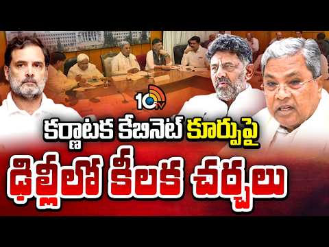 Karnataka Politics | Siddaramaiah and DK Shivakumar | మరోసారి ఢిల్లీకి సిద్దరామయ్య, డీకే శివకుమార్ - 10TVNEWSTELUGU
